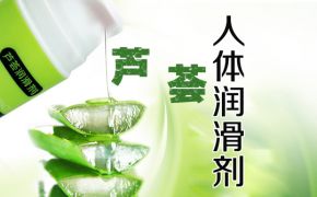 蘆薈人體潤滑劑的優(yōu)勢（平創(chuàng)醫(yī)療）